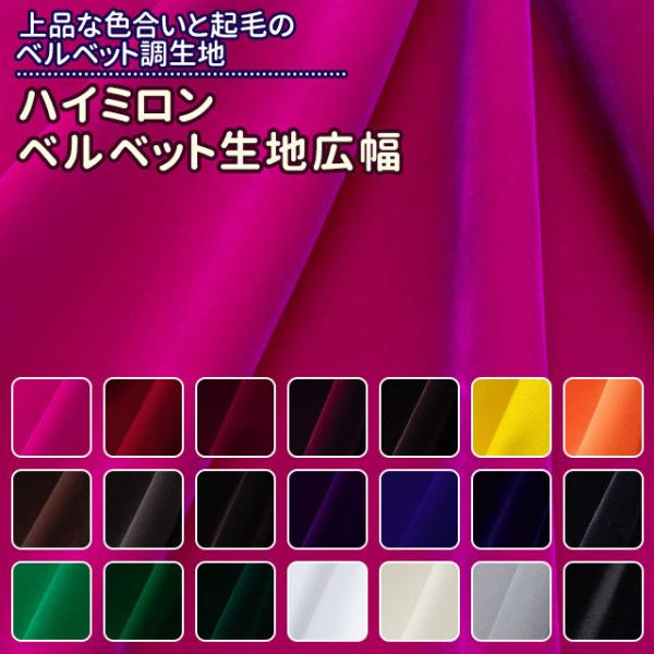 ハイミロン　ベルベット生地広幅 全21色 布幅150cm 50cm以上10cm単位販売