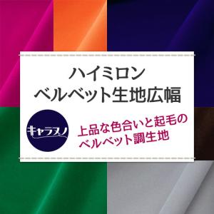 ハイミロン ベルベット生地広幅 全21色 布幅...の詳細画像1