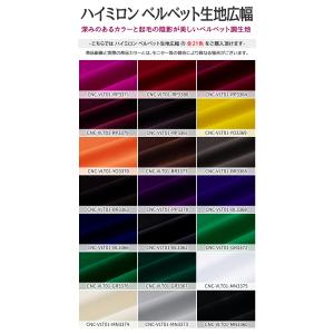 ハイミロン ベルベット生地広幅 全21色 布幅...の詳細画像2