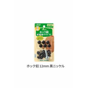 ホック釦　【12mm＜黒ニッケル＞/打具付】｜charanuno