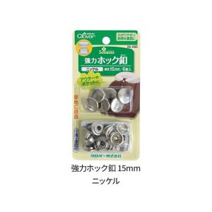 強力ホック釦　【15mm＜ニッケル＞/打具・受皿付】｜charanuno