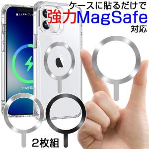 MagSafe 対応 メタルリング 2枚組 磁気増強 薄型 強力 シール 貼るだけ 簡単 装着 マグセーフ 軽量 ワイヤレス iPhone スマホ