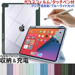 iPad 第10世代 ケース ガラスフィルム 付き クリア ブルーライトカット 低反射 mini6 第9世代 iPad Pro 2024 air6 air4 第8世代 第4世代 11インチ ペン収納