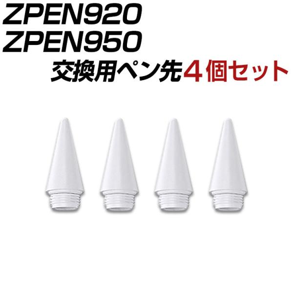 商品コード ZPEN920 ZPEN950 用 交換用ペン先 4個セット iPad タッチペン iP...