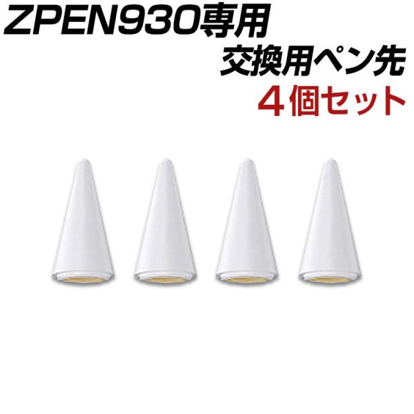 商品コード ZPEN930 専用 交換用ペン先 4個セット iPad タッチペン iPad スタイラ...