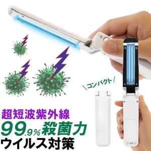 99.9%除菌 除菌 ウイルス対策 紫外線 UV殺菌ライト