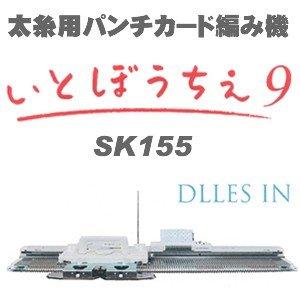 太糸用 パンチカード編み機　いとぼうちえ９　SK-155　ドレスイン編機（シルバー編み機）