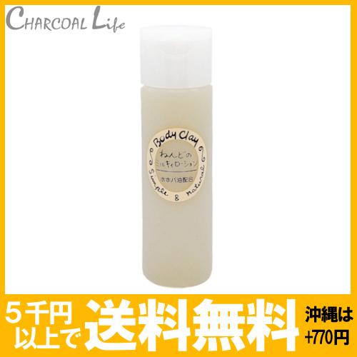 ねんどのミルキィローション120ml  ボディクレイ