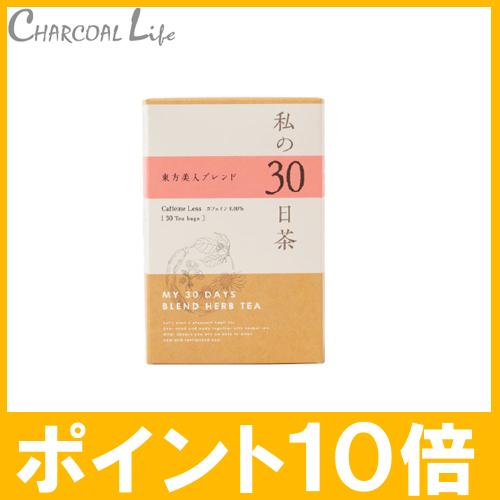 ポイント１０倍 私の30日茶　東方美人 ブレンド ティーパッグ 30ケ入 生活の木