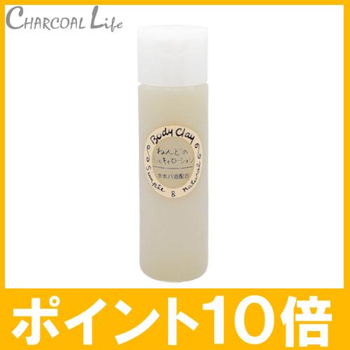 ポイント1０倍　ねんどのミルキィローション120ml  ボディクレイ