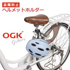 送料無料 ヘルメットホルダー 自転車ヘルメット 盗難 防犯 ヘルメット 鍵 子供用 大人用 OGK HH-002｜chari-o