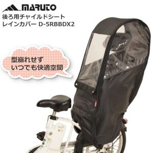 MARUTO リアチャイルドシート  レインカバー 後ろ 子供  D-5RBBDX2 レイングッズ 防寒 大久保製作所｜chari-o