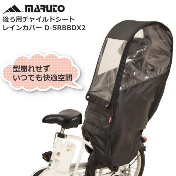 MARUTO リアチャイルドシート  レインカバー 後ろ 子供  D-5RBBDX2 レイングッズ ...