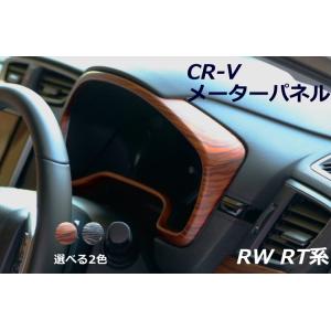 CR-V RW系 RT系 インテリアパネル メーターフード カバー ガーニッシュ パーツ アクセサリー 木目 カーボン ホンダ HONDA CRV RW1 RW2 RT5 RT6｜chari-o