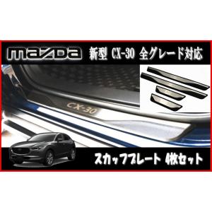 マツダ（Mazda） CX-30 専用 マツダ純正 スカッフプレート サイド