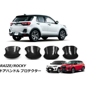 COLLINS PLUS トヨタ ライズ Raize ダイハツ ロッキー専用 ドアハンドル プロテク...
