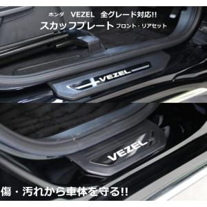 COLLINS PLUS ホンダ VEZEL RU系 HYBRID ヴェゼル ハイブリッド スカッフプレート セット RU1 RU2 RU3 RU4