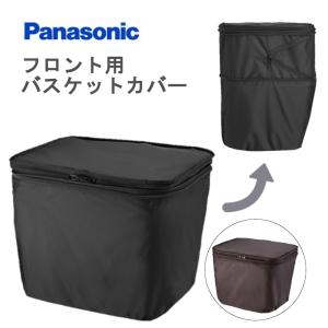 パナソニック NAR183 フロントバスケットカバー ファスナータイプ 撥水 ブラック NAR183