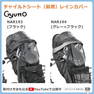 パナソニック 純正 ギュット 前用 レインカバー NAR193 NAR194