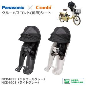 パナソニック　ギュットクルーム用　フロントチャイルドシート 最大5000円クーポン配布 クルームフロントシート ギュットク