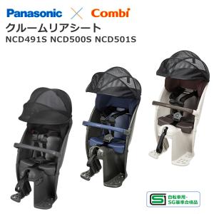 Panasonic✕Combi ギュットシリーズ用 リヤチャイルドシート Gyutto パナソニックギュット用 プレミアムリヤチャイルドシート