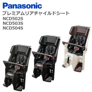 パナソニック プレミアムリアチャイルドシート(後用) ギュットクルーム ギュットアニーズ 純正品 NCD502S NCD503S NCD504S