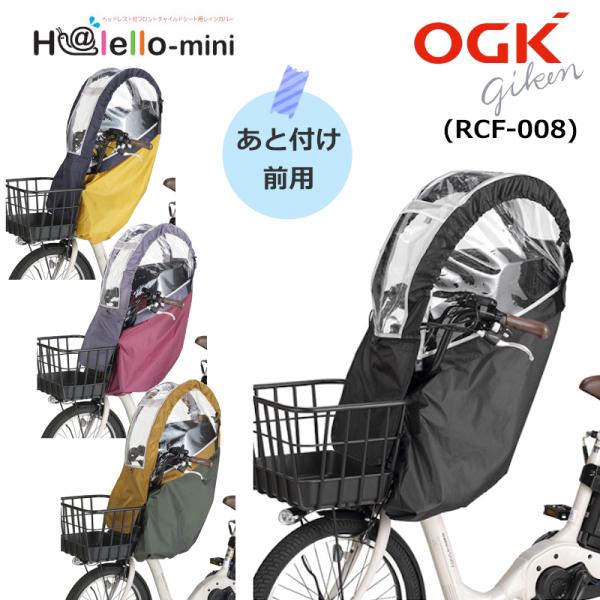 自転車 レインカバー OGK RCF-008 オージーケ フロントチャイルドシート用 前用 防寒 雨...