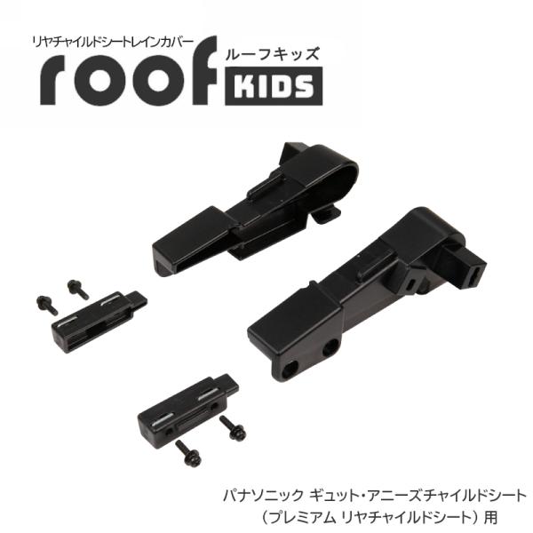 RCR-011 roofkids(ルーフキッズ) 専用アタッチメント パナソニック ギュット・アニー...