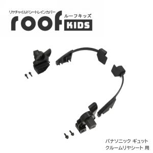 Panasonic（パナソニック） 送料無料 ギュット レインカバー 純正