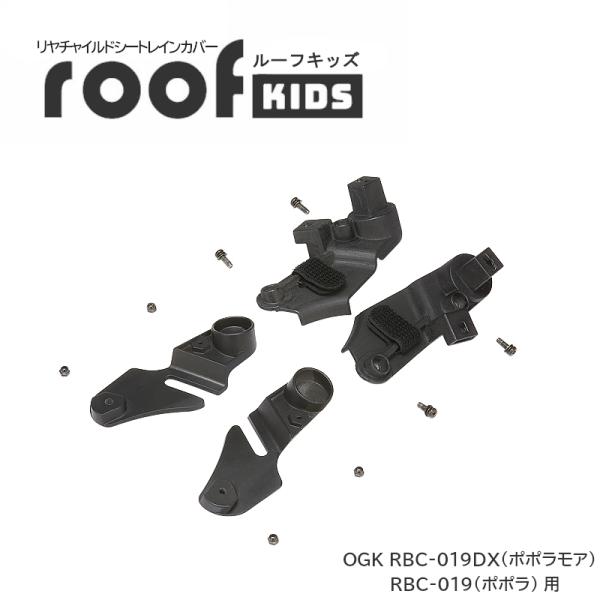 RCR-011 roofkids(ルーフキッズ) 専用アタッチメント ポポラモア ポポラ用 オージー...