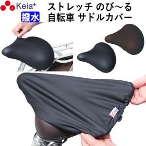 サドルカバー 自転車 フィット 伸びる ストレッチ 大型 子供用 電動自転車 ギュット 撥水 川住製作所 KW228｜Keia公式-自転車用品ちゃりMART
