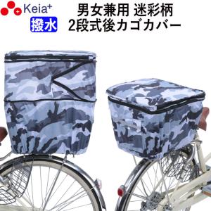 自転車 後カゴカバー ２段式 撥水 おしゃれ かわいい 迷彩 丈夫 後ろ ファスナー 川住製作所 KW263MG