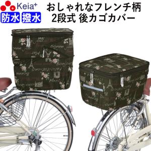 自転車 ２段式 後カゴカバー フレンチ柄 防水 おしゃれ かわいい 買い物 レインカバー 後ろ 川住製作所 KW275FB