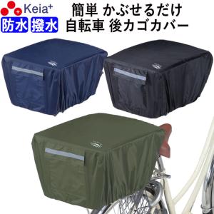 自転車 後カゴカバー かぶせる 防水 リュック レインカバー ザック おしゃれ 後ろ 川住製作所 KW290