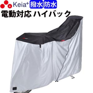 自転車カバー 防水 おしゃれ サイクルカバー ハイバック 電動自転車 幼児座席対応 川住製作所 KW389BK