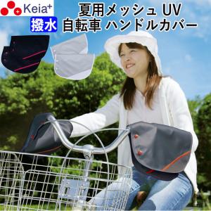 自転車 ハンドルカバー 夏 紫外線 UVカット 日焼け メッシュ 風通り 涼しい 川住製作所 KW467｜自転車用品ちゃりMART