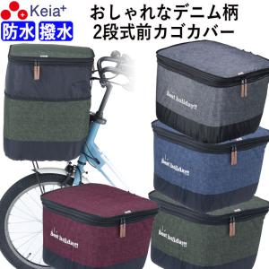 自転車 ２段式 前カゴカバー デニム柄 おしゃれ 厚手 丈夫 防水 電動アシスト ギュットアニーズ 川住製作所 KW555