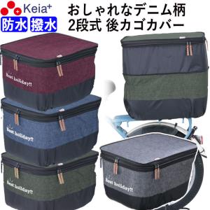 自転車 かご カバー 後ろカゴ ２段式 デニム 防水 おしゃれ