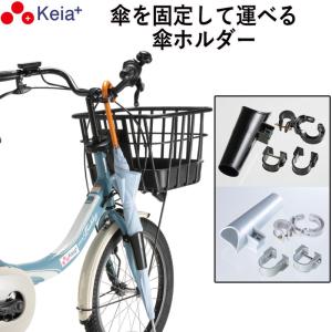 自転車 カサホルダー Ver.21 傘 雨 収納...の商品画像