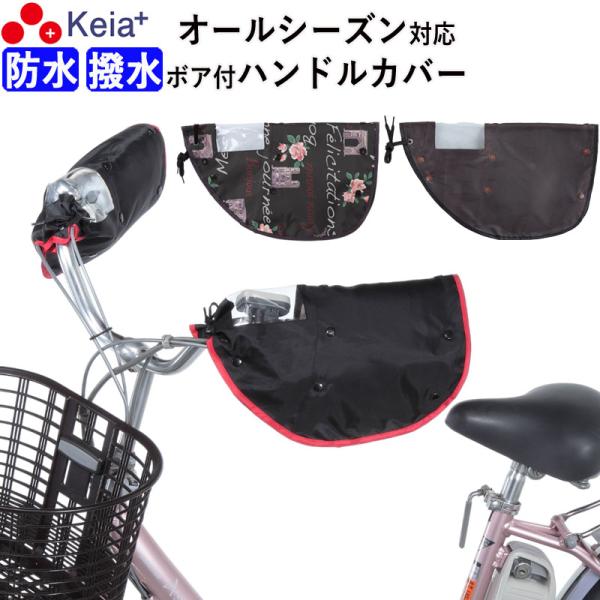 自転車 ハンドルカバー オールシーズン 防寒 防水 ボア 日焼け UV おしゃれ かわいい 川住製作...