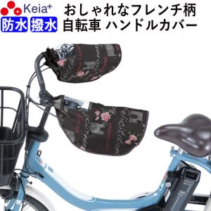 自転車 ハンドルカバー 防水 防寒 フレンチ柄 UVカット 電動アシスト おしゃれ 川住製作所 KW784FB