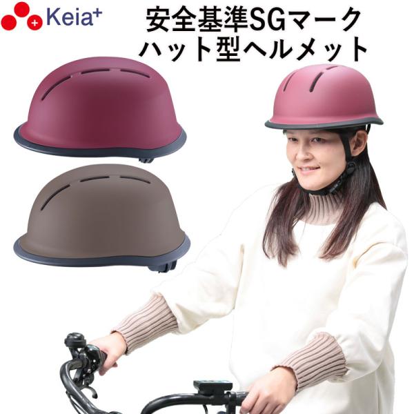 自転車 ヘルメット ハット 帽子型 おしゃれ つば付き レディース 中学生 高校生 sgマーク 川住...