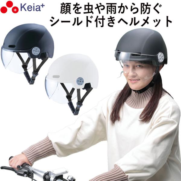 自転車 ヘルメット シールド付き 虫 おしゃれ レディース 男女兼用 中学生 高校生  sgマーク ...