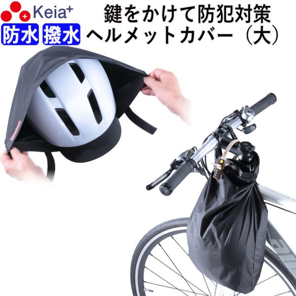 ヘルメット カバー ラージ バッグ ツバ付き 自転車 収納 カギ 防水 大人 子供 学生 川住製作所...