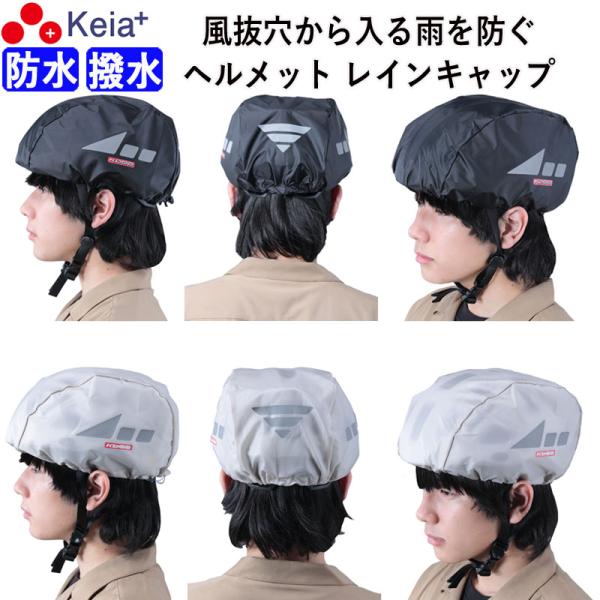 ヘルメット レインキャップ カバー 防水 雨除け 自転車 反射材 ポケッタブル 収納袋 川住製作所 ...