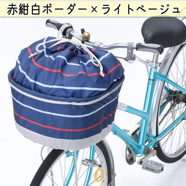 自転車 前カゴカバー きんちゃく おしゃれ かわいい ワイド 防水 通勤 通学 買い物 レインカバー...