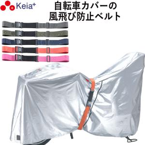 風飛び防止 バンド Grutto ぐるっと 自転車カバー サイクルカバー スーツケースバンド 輪行バック バイクカバー 川住製作所