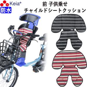 自転車 フロント チャイルドシート クッション 前 ベビーシート おしゃれ かわいい 川住製作所 KW-101FC｜charimart