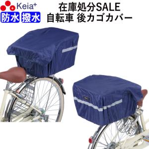 自転車 後カゴカバー 大型 リアバスケットカバー おしゃれ 在庫処分 アウトレット 撥水 防水 川住製作所
