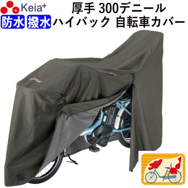 サイクルカバー プレミアム 自転車カバー 厚手 丈夫 破れにくい 電動アシスト 防水 川住製作所 K...
